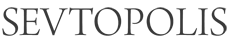Севтополис